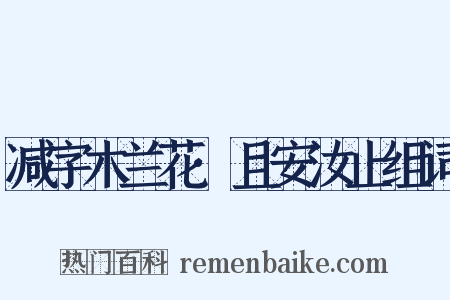 减字木兰花·且安汝止组词是什么意思的图片